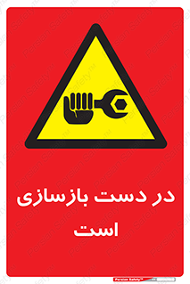 Refurbishment , نوسازی , تعمیر , 
