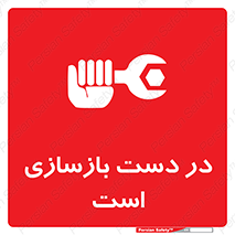 Refurbishment , نوسازی , تعمیر , 