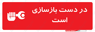 Refurbishment , نوسازی , تعمیر , 