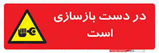 Refurbishment , نوسازی , تعمیر , 