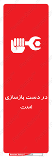 Refurbishment , نوسازی , تعمیر , 
