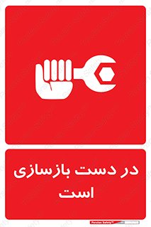 Refurbishment , نوسازی , تعمیر , 
