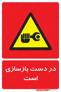 Refurbishment , نوسازی , تعمیر , 