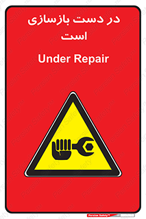 Refurbishment , نوسازی , تعمیر , 