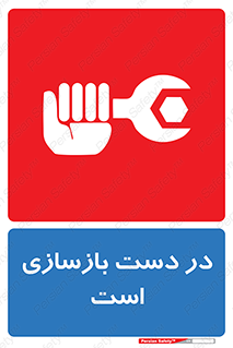 Refurbishment , نوسازی , تعمیر , 