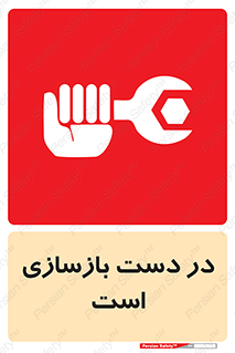 Refurbishment , نوسازی , تعمیر , 