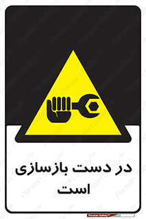 Refurbishment , نوسازی , تعمیر , 