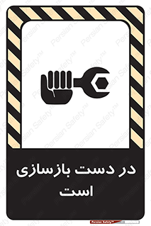 تابلوی ایمنی در دست بازسازی است – طرح 10751