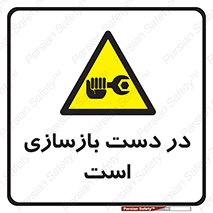Refurbishment , نوسازی , تعمیر , 