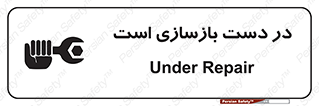 Safety sign: Under Repair – design 10751