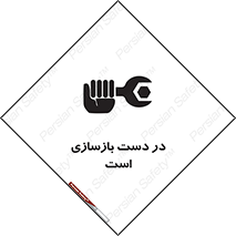 تابلوی ایمنی در دست بازسازی است – طرح 10751