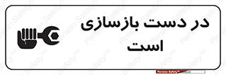 Refurbishment , نوسازی , تعمیر , 