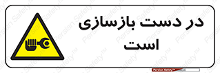 Refurbishment , نوسازی , تعمیر , 