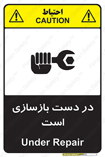 تابلوی ایمنی در دست بازسازی است – طرح 10751