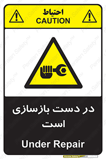 تابلوی ایمنی در دست بازسازی است – طرح 10751