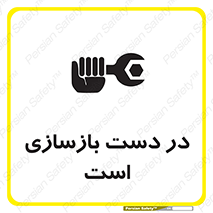 تابلوی ایمنی در دست بازسازی است – طرح 10751