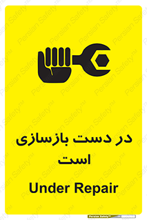 تابلوی ایمنی در دست بازسازی است – طرح 10751