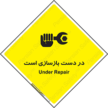 تابلوی ایمنی در دست بازسازی است – طرح 10751