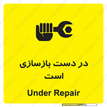 تابلوی ایمنی در دست بازسازی است – طرح 10751