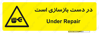 Refurbishment , نوسازی , تعمیر , 