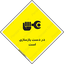 تابلوی ایمنی در دست بازسازی است – طرح 10751