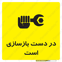 Refurbishment , نوسازی , تعمیر , 