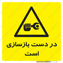 Refurbishment , نوسازی , تعمیر , 