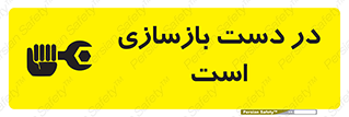 تابلوی ایمنی در دست بازسازی است – طرح 10751
