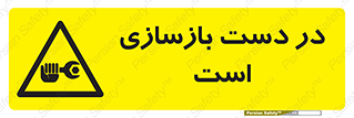 Refurbishment , نوسازی , تعمیر , 
