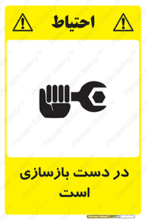 تابلوی ایمنی در دست بازسازی است – طرح 10751