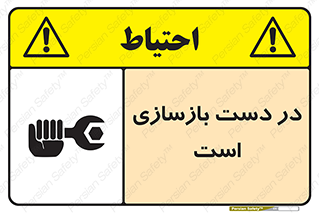 تابلوی ایمنی در دست بازسازی است – طرح 10751