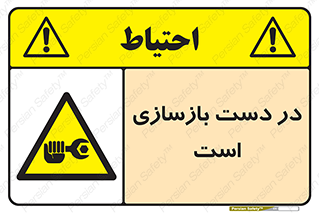 تابلوی ایمنی در دست بازسازی است – طرح 10751