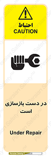 تابلوی ایمنی در دست بازسازی است – طرح 10751