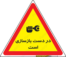 Safety sign: Under Repair – design 10751