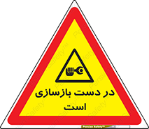 Refurbishment , نوسازی , تعمیر , 