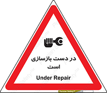 Refurbishment , نوسازی , تعمیر , 