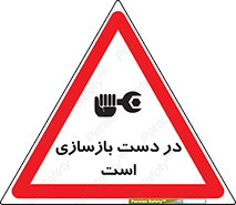 Refurbishment , نوسازی , تعمیر , 