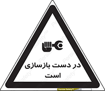 Refurbishment , نوسازی , تعمیر , 