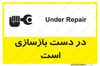 تابلوی ایمنی در دست بازسازی است – طرح 10751