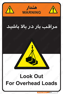 Look , Overhead , Loads , مواظب , هشدار , ارتفاع , خطر , 