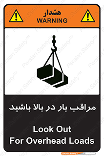 Look , Overhead , Loads , مواظب , هشدار , ارتفاع , خطر , 