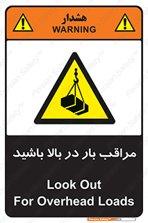 Look , Overhead , Loads , مواظب , هشدار , ارتفاع , خطر , 