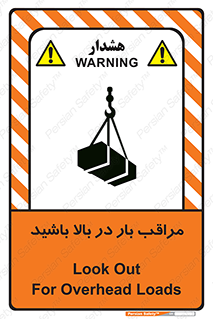 Look , Overhead , Loads , مواظب , هشدار , ارتفاع , خطر , 