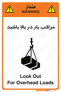 Look , Overhead , Loads , مواظب , هشدار , ارتفاع , خطر , 