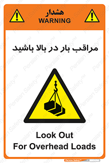 Look , Overhead , Loads , مواظب , هشدار , ارتفاع , خطر , 