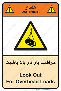 Look , Overhead , Loads , مواظب , هشدار , ارتفاع , خطر , 
