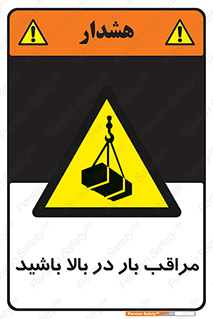 Look , Overhead , Loads , مواظب , هشدار , ارتفاع , خطر , 