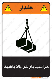 Look , Overhead , Loads , مواظب , هشدار , ارتفاع , خطر , 