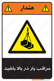 Look , Overhead , Loads , مواظب , هشدار , ارتفاع , خطر , 