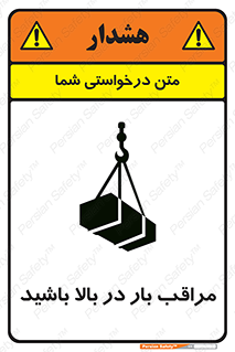 Look , Overhead , Loads , مواظب , هشدار , ارتفاع , خطر , 